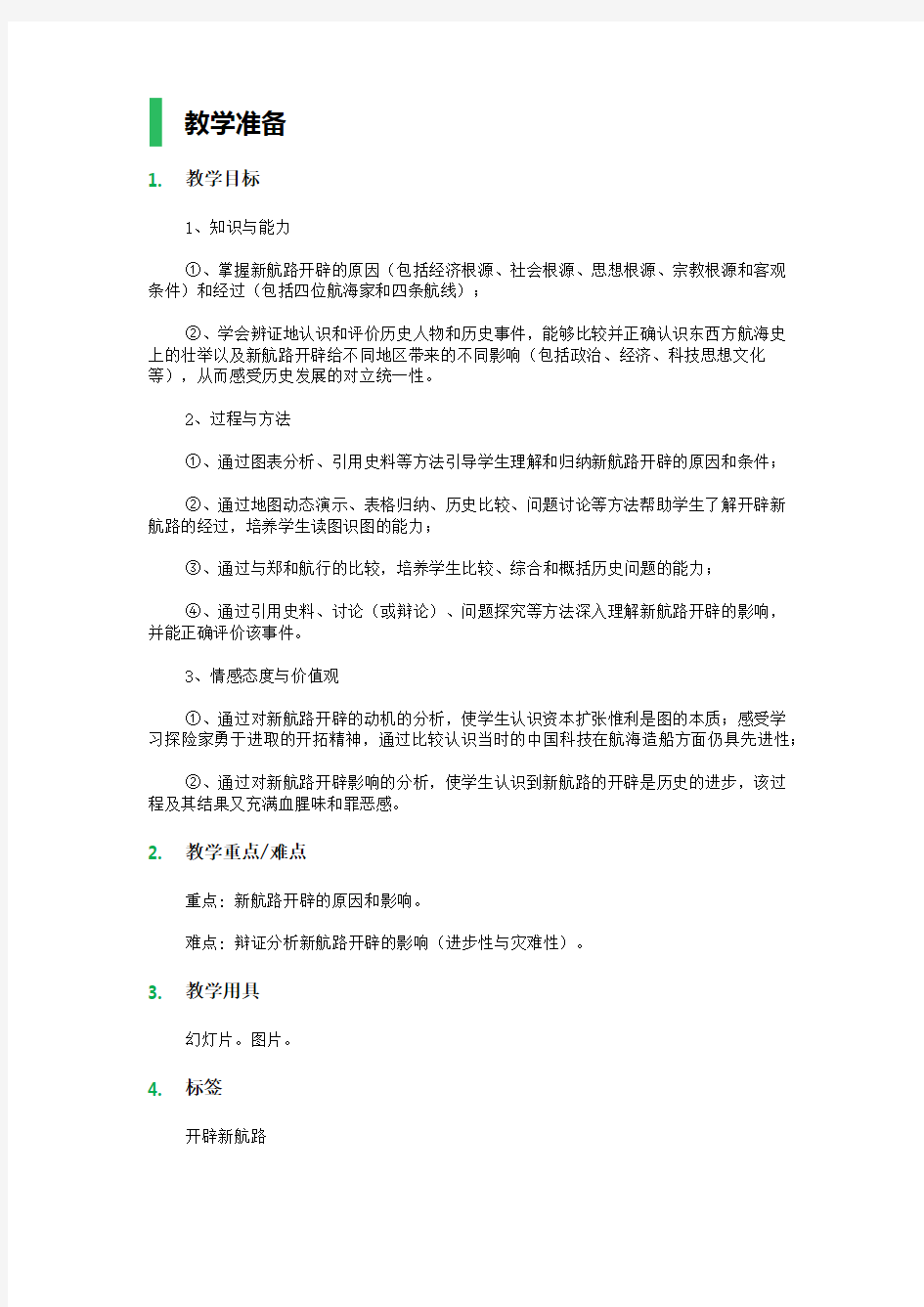 5 开辟新航路 教学设计 教案