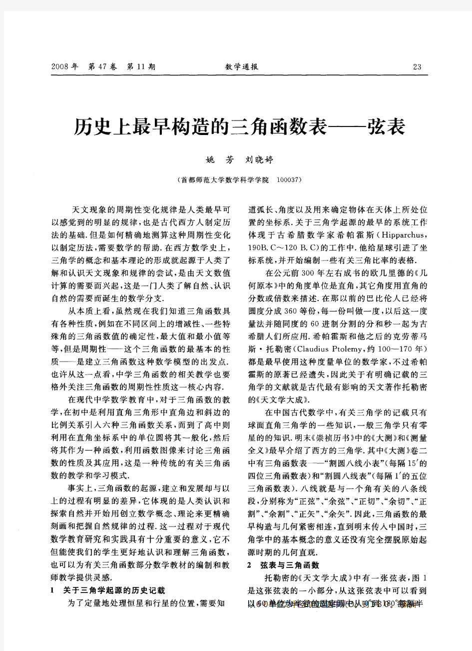 历史上最早构造的三角函数表——弦表