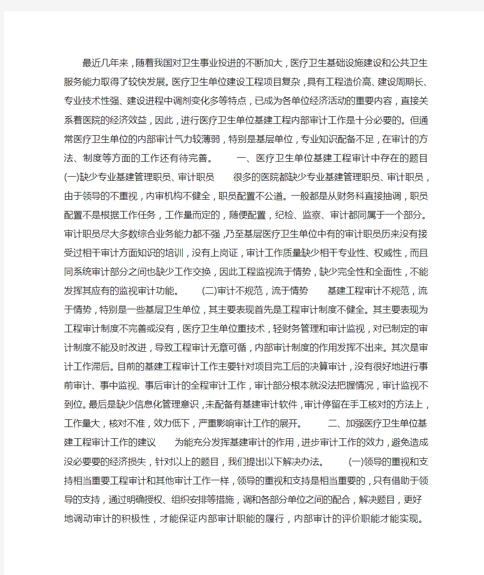 如何加强医疗卫生单位基建工程的审计