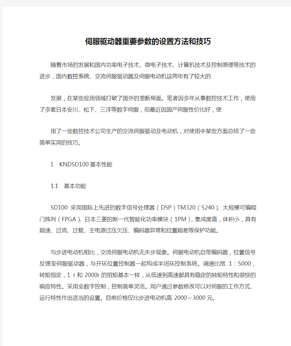 伺服驱动器重要参数的设置方法和技巧