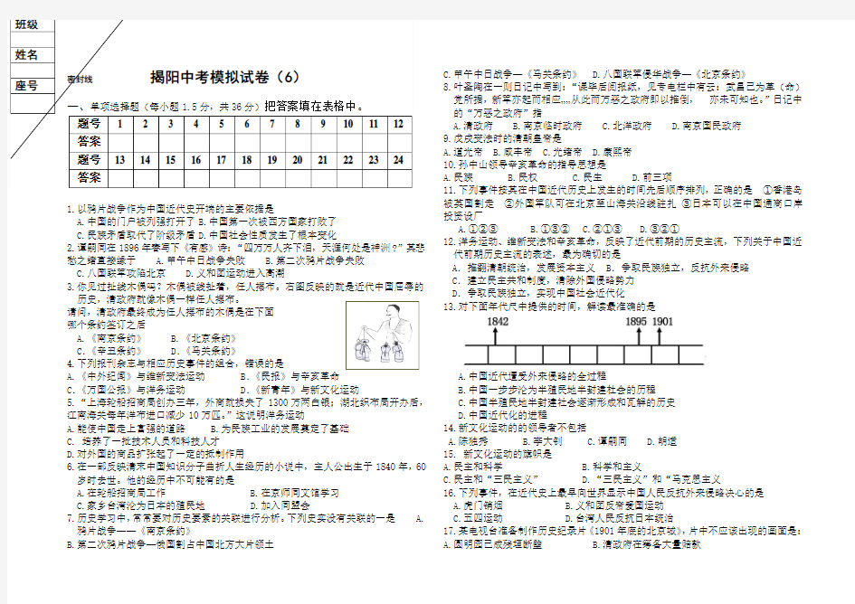 2016年揭阳中考历史模拟试卷(6)含答案(word版)