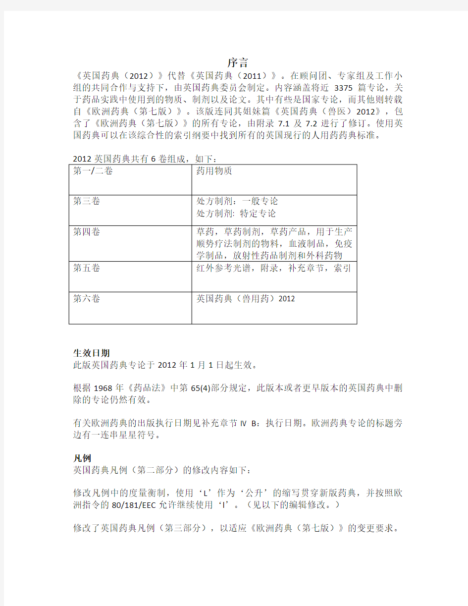 英国药典2012版序言翻译