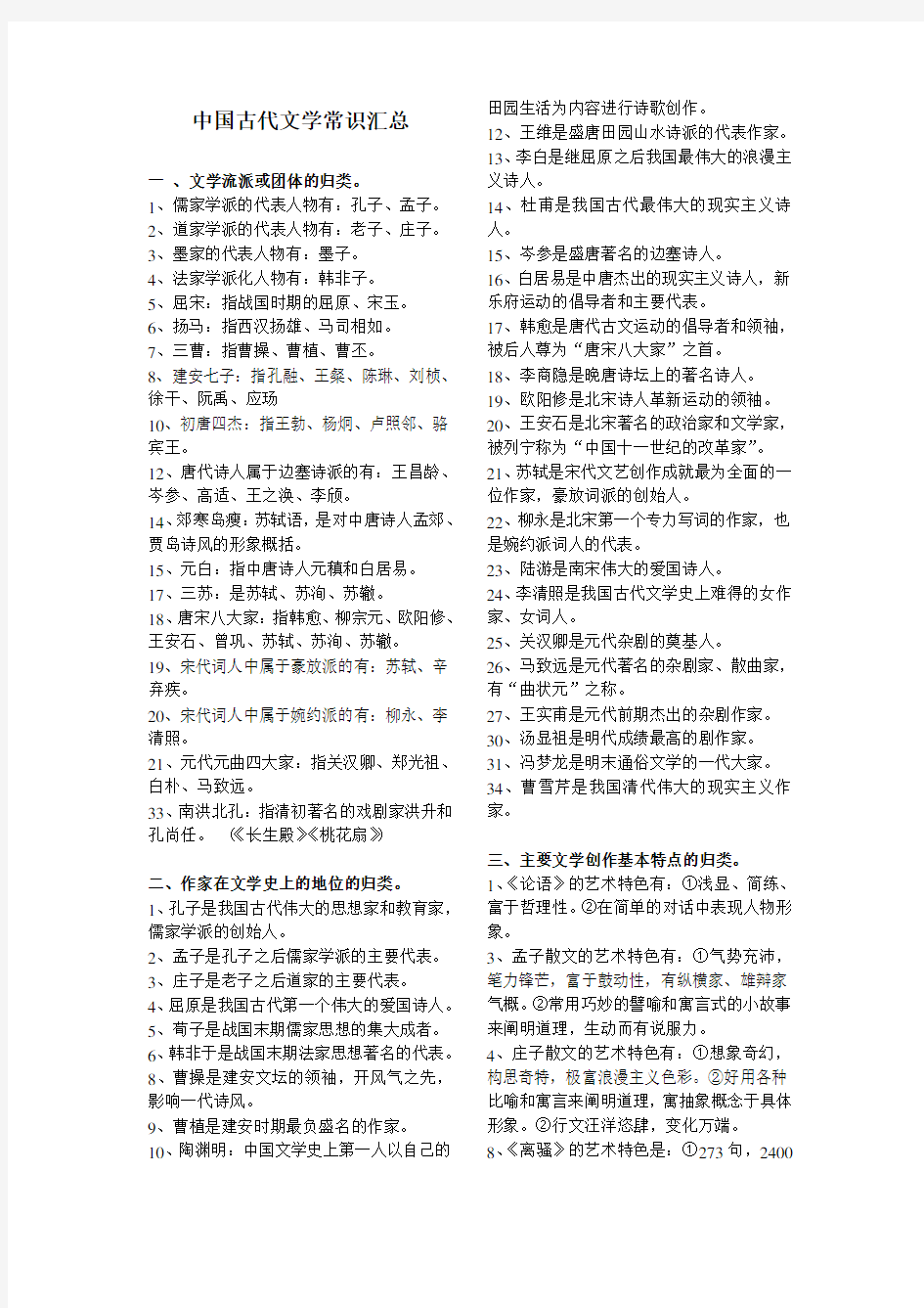 中国古代文学常识汇总(高中适用版,中国)