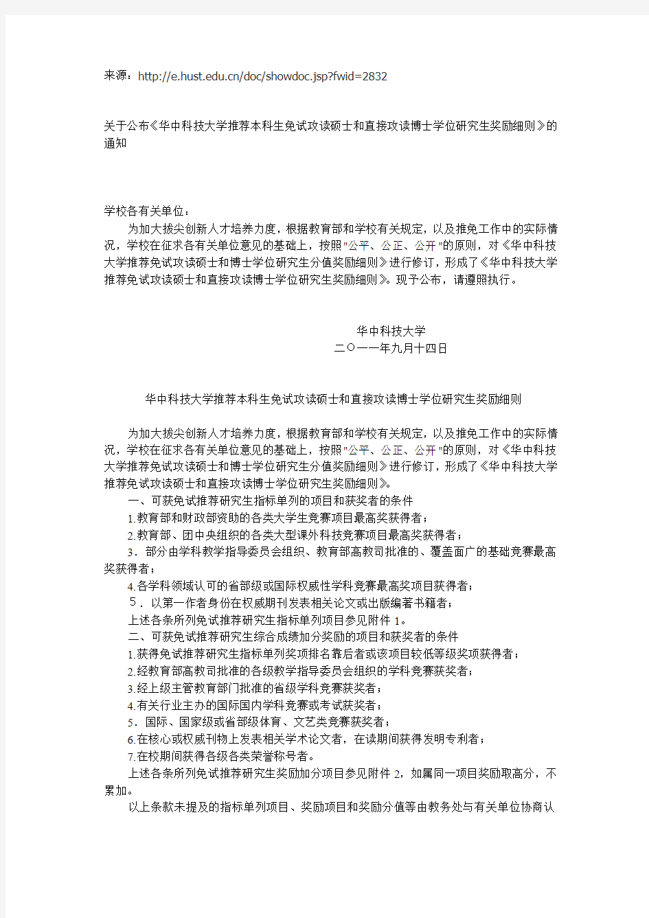 华中科技大学  关于保送研究生 校教〔2011〕40号