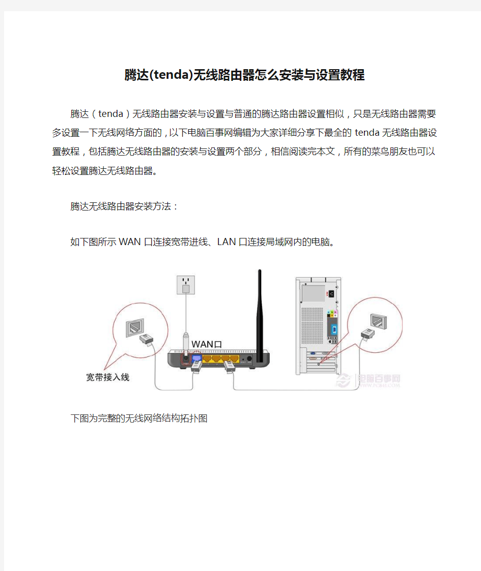 腾达(tenda)无线路由器怎么安装与设置教程