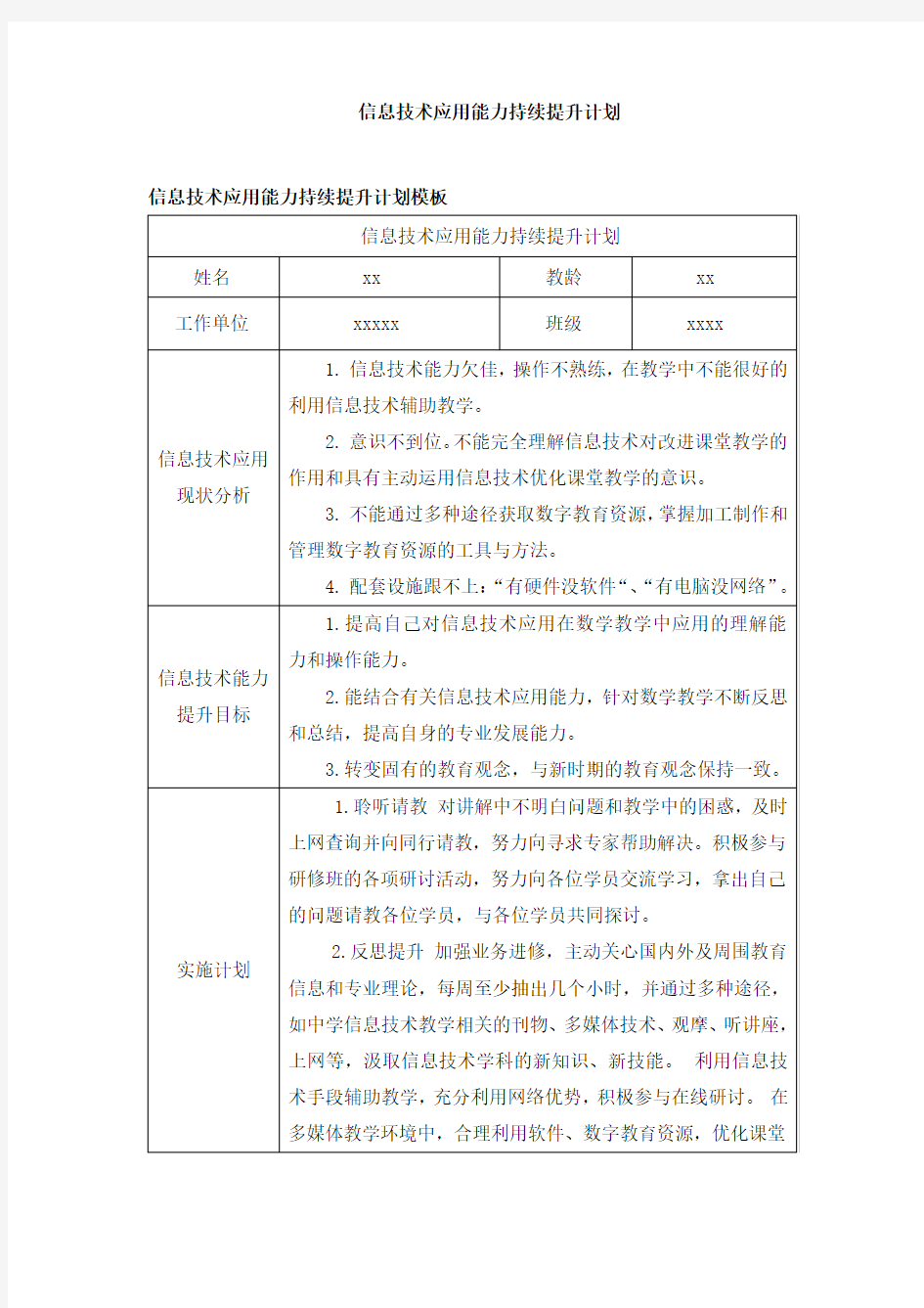 信息技术应用能力持续提升计划