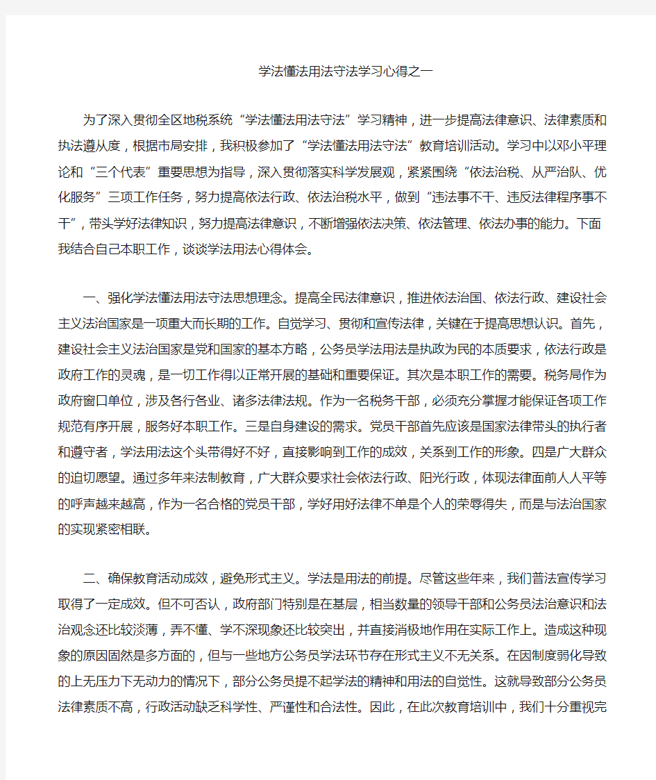 学法懂法用法守法学习心得