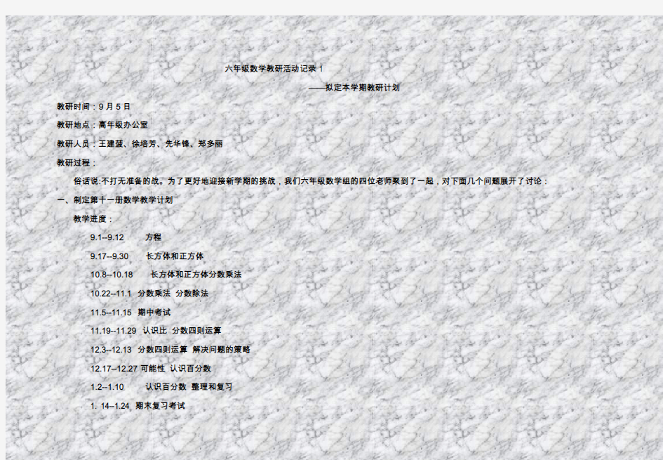 六年级数学教研活动记录1