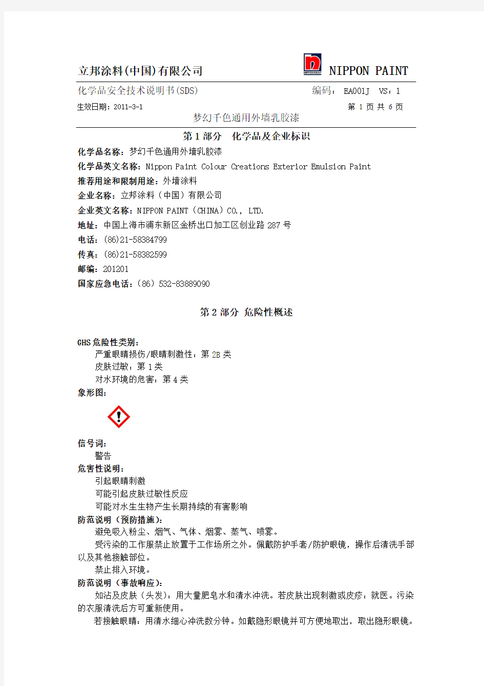 梦幻千色通用外墙乳胶漆  MSDS