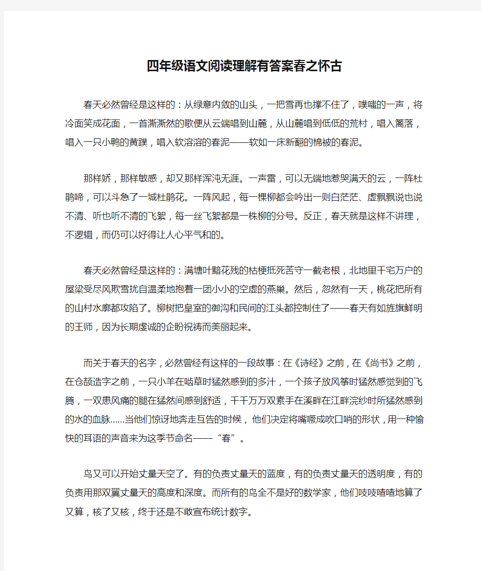 四年级语文阅读理解有答案春之怀古