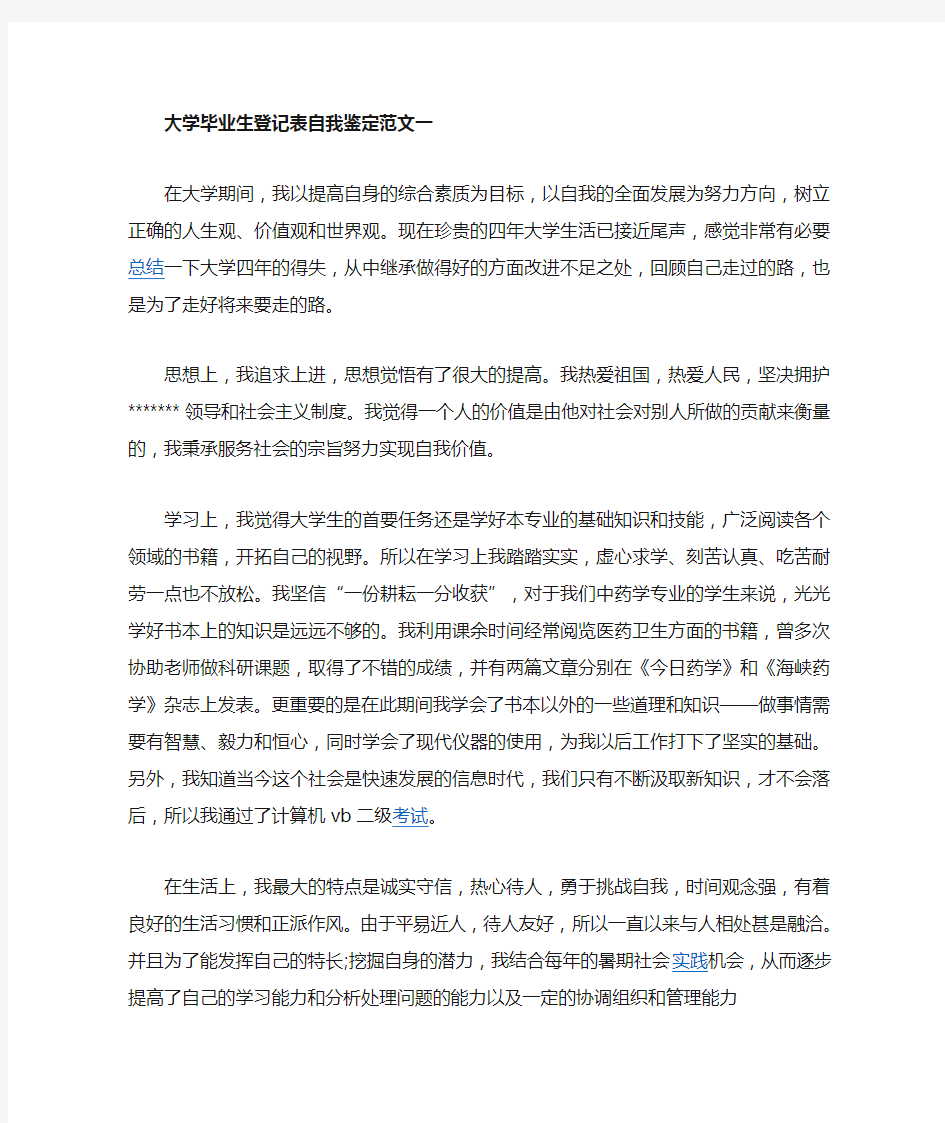 关于大学生自我鉴定2000字(强烈推荐)