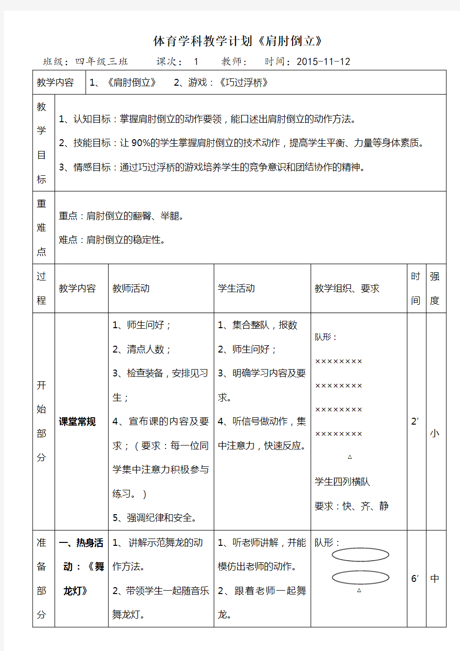 《肩肘倒立》教案()