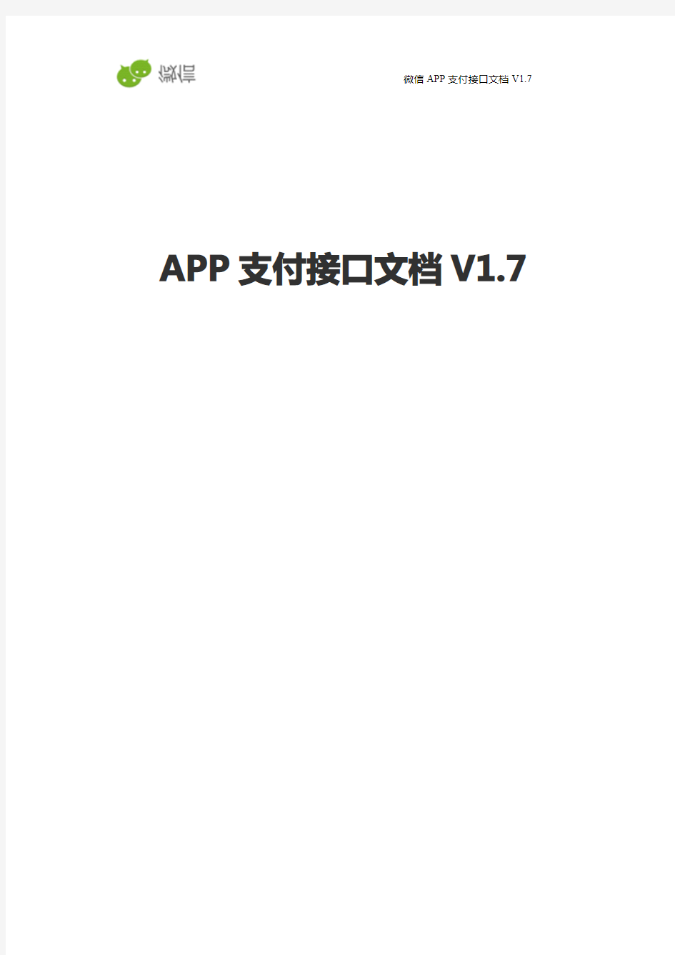 微信支付 APP支付(Android)接口文档V1.7