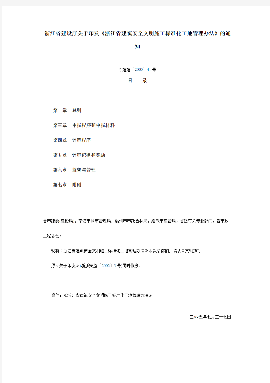 浙江省建设厅关于印发《浙江省建筑安全文明施工标准化工地管理办法》的通