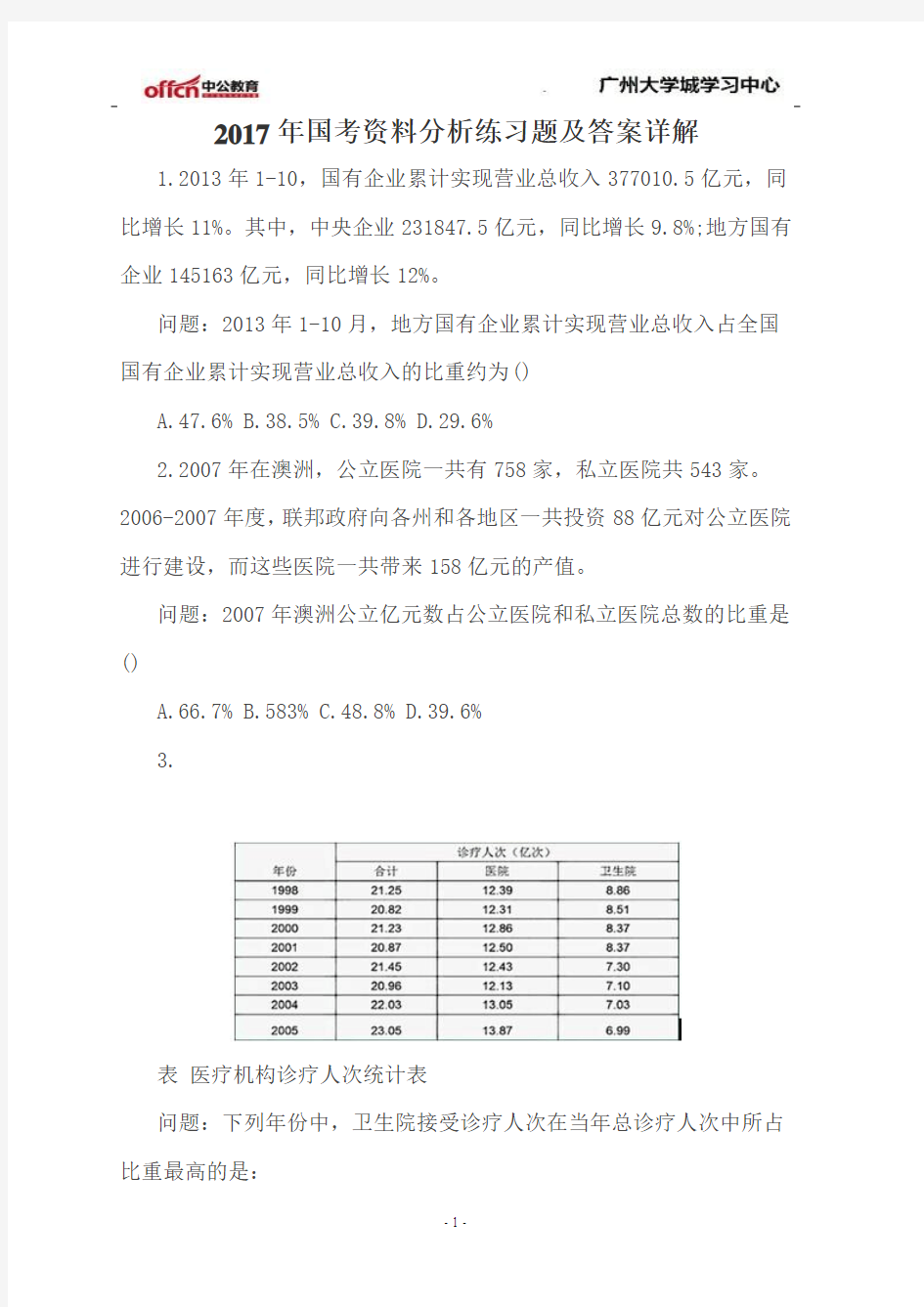 2017年国考资料分析练习题及答案详解