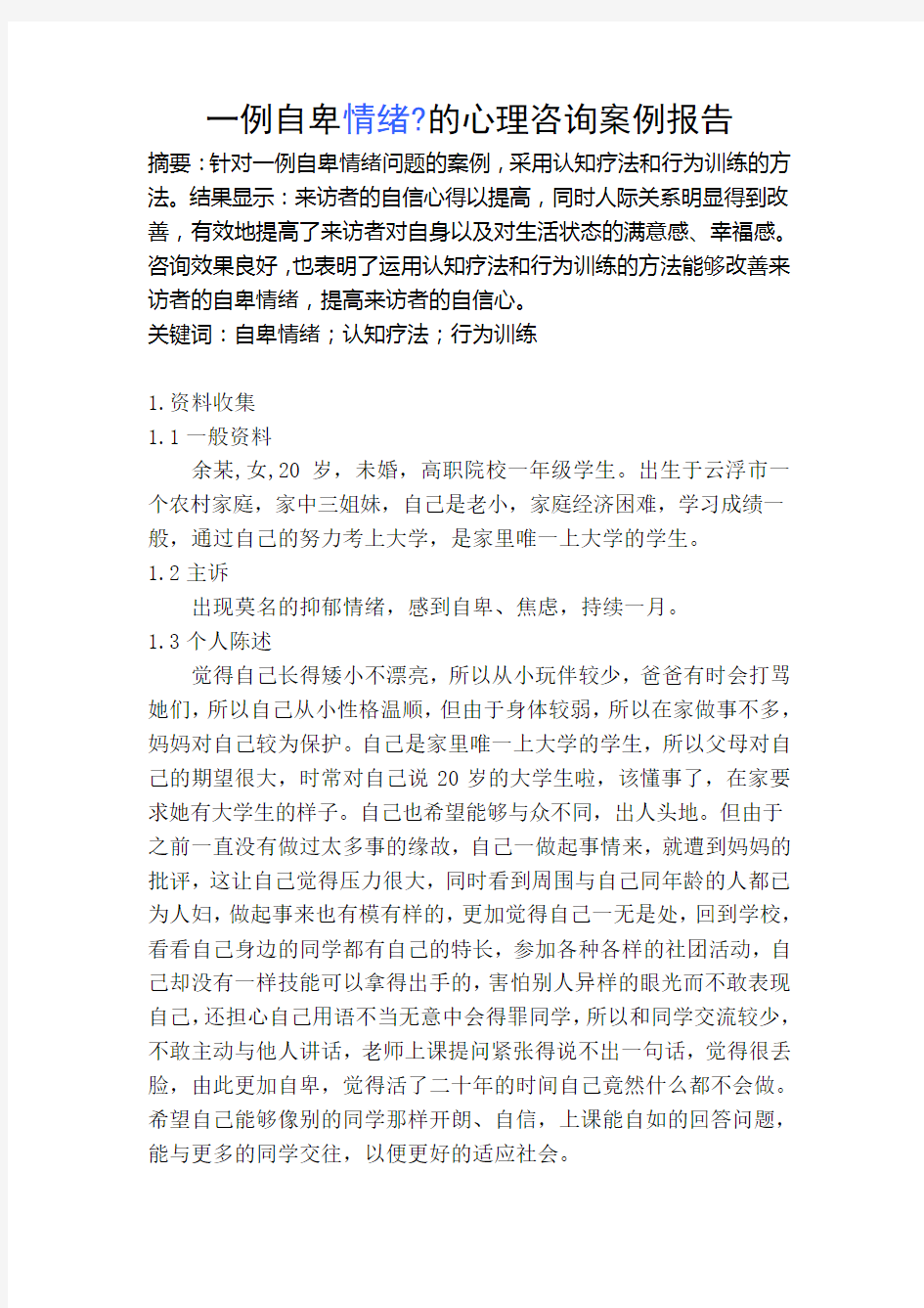 2一例自卑情绪的心理咨询案例报告