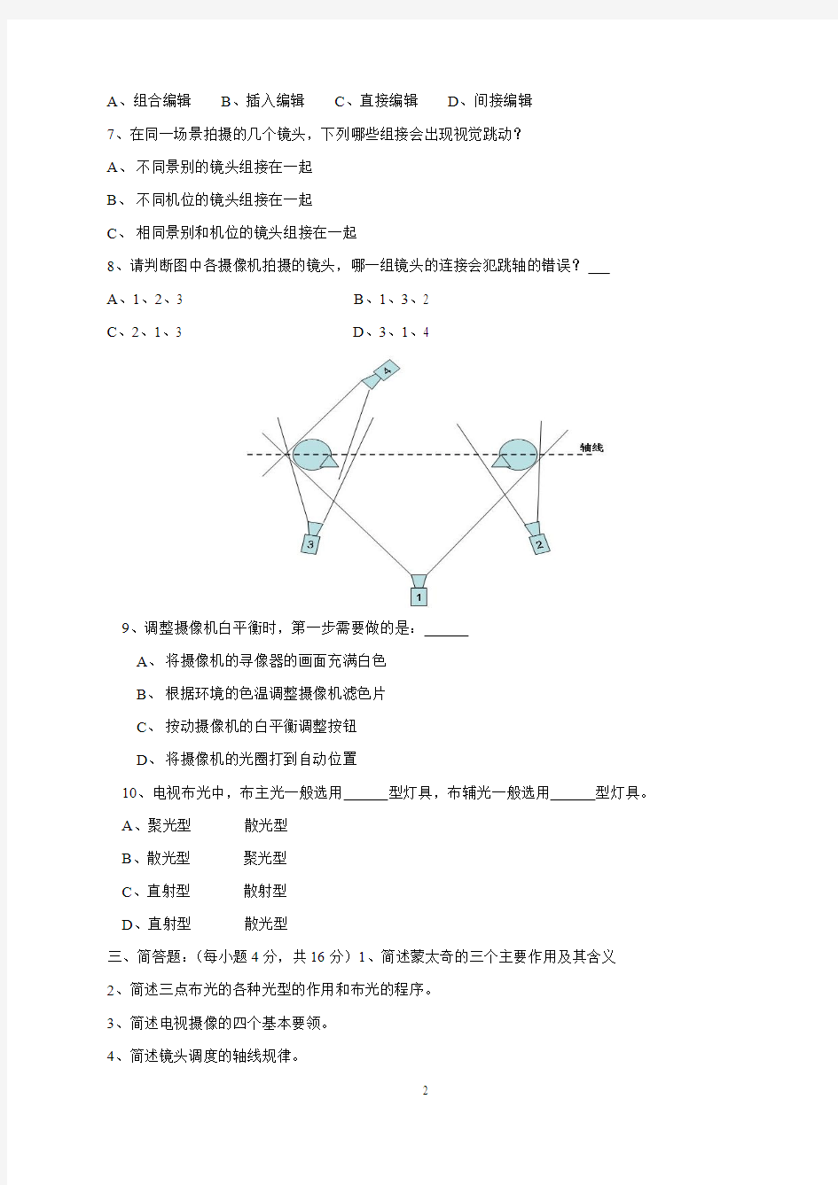 《电视教材编导与制作》试卷