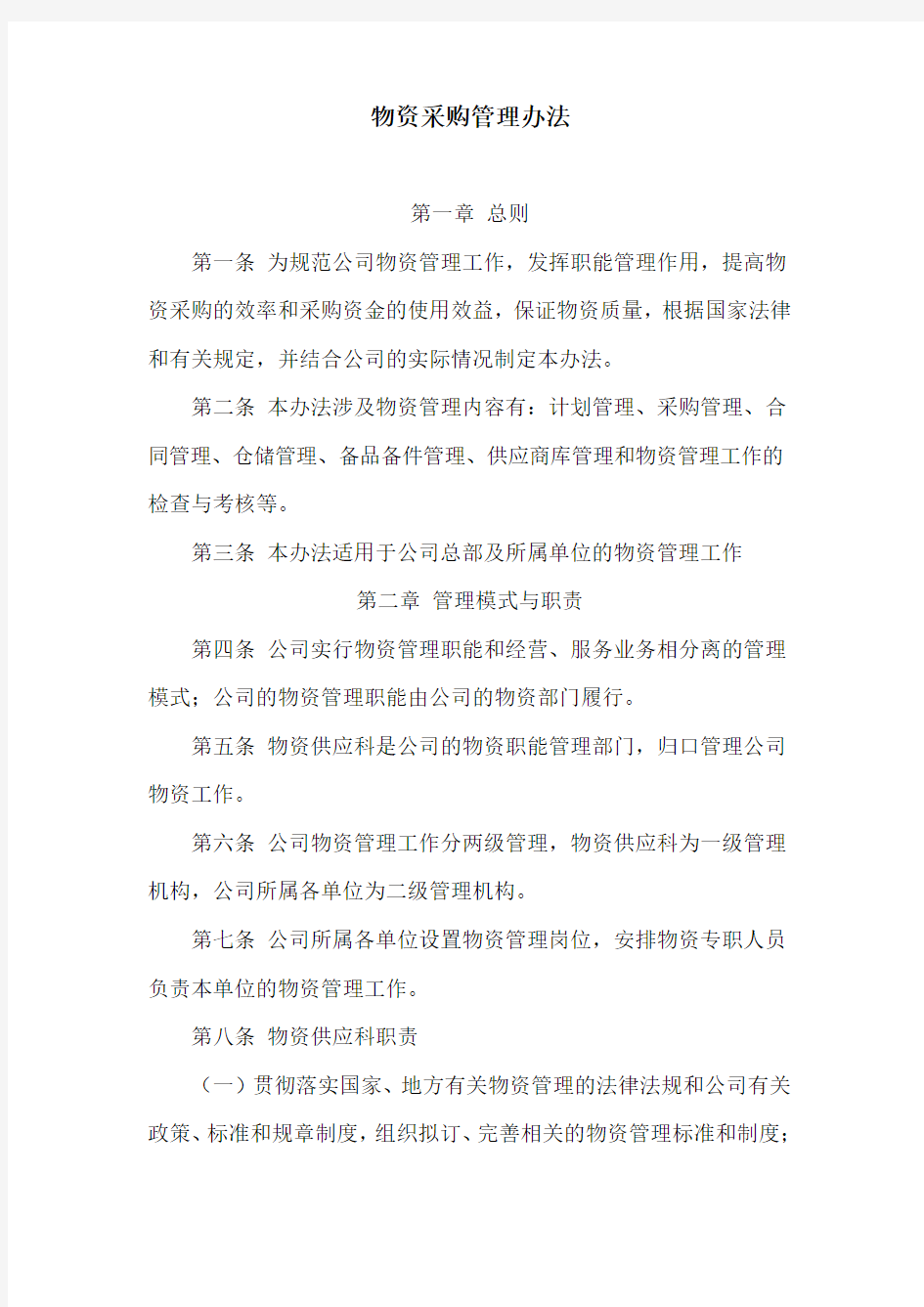 公司物资采购管理制度(修改版)