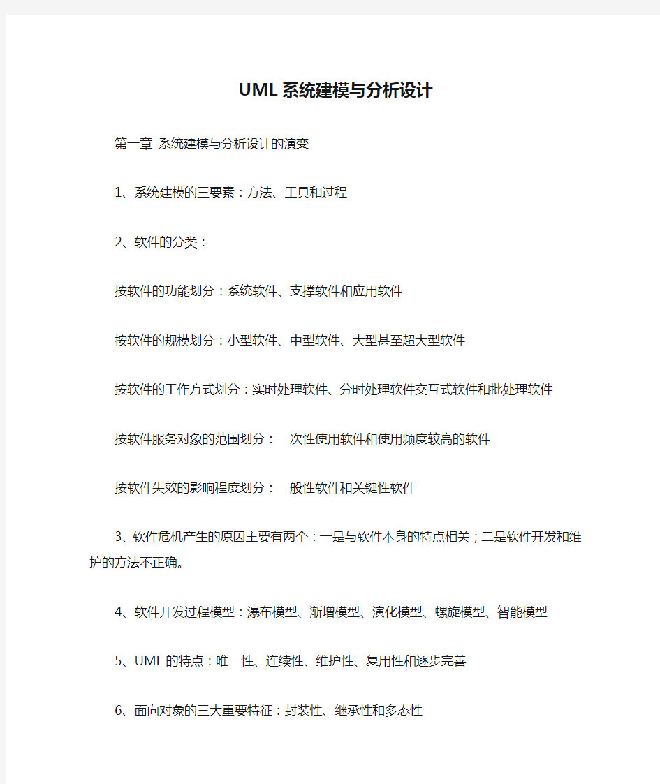 UML系统建模与分析设计课后习题答案