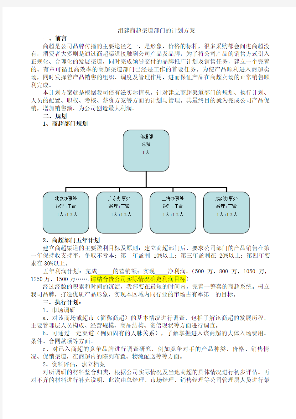 组建商超渠道部门的计划方案