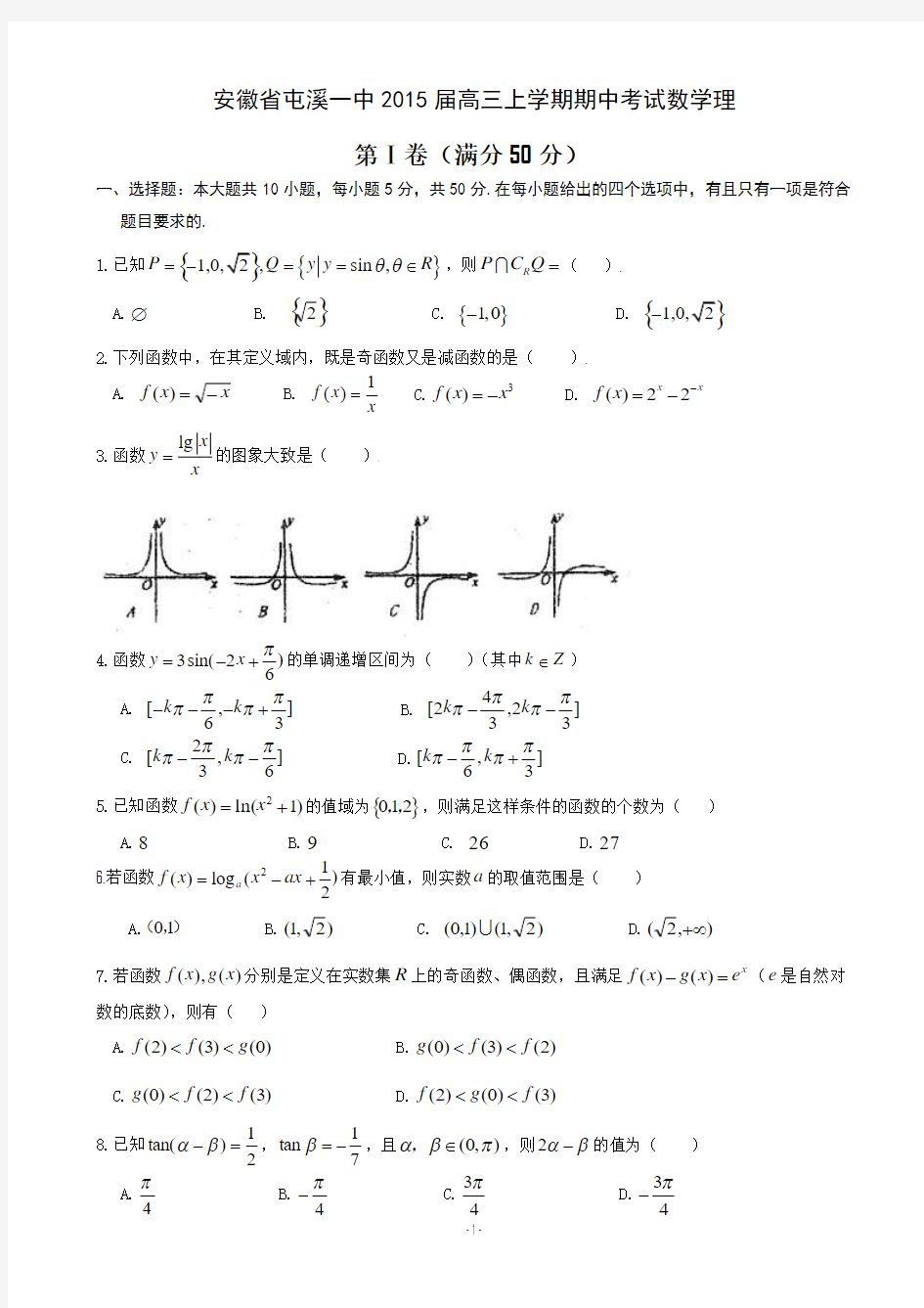 安徽省屯溪一中2015届高三上学期期中考试数学理