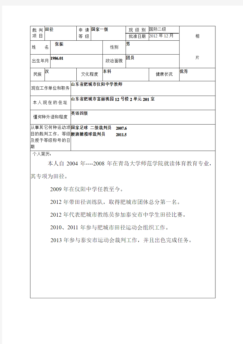 等级裁判员申请表_201106061400209