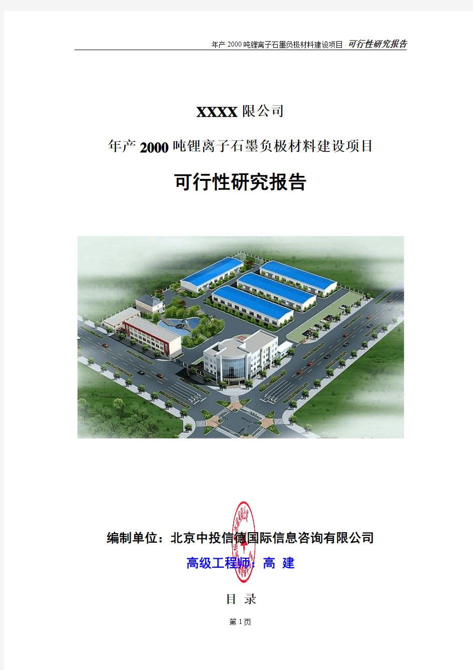 年产2000吨锂离子石墨负极材料建设项目可行性研究报告