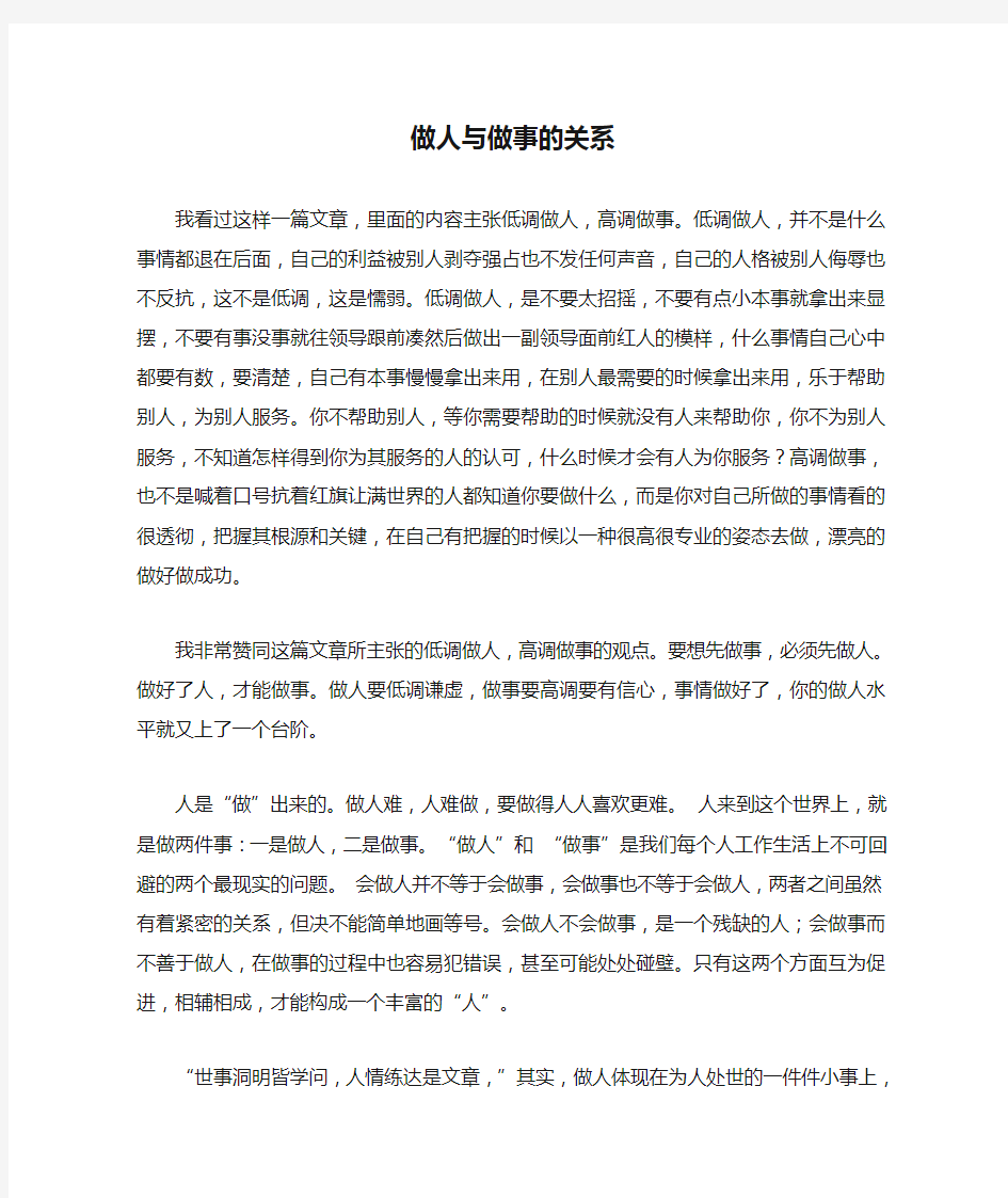 做人与做事的关系