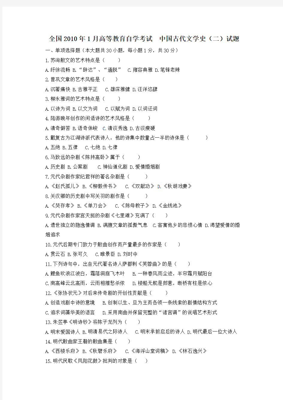 2010年1月高等教育自学考试  中国古代文学史二试题和答案(自编)