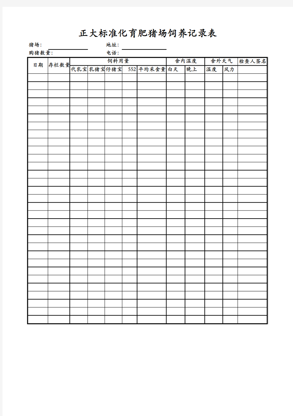 正大标准化育肥猪场记录表