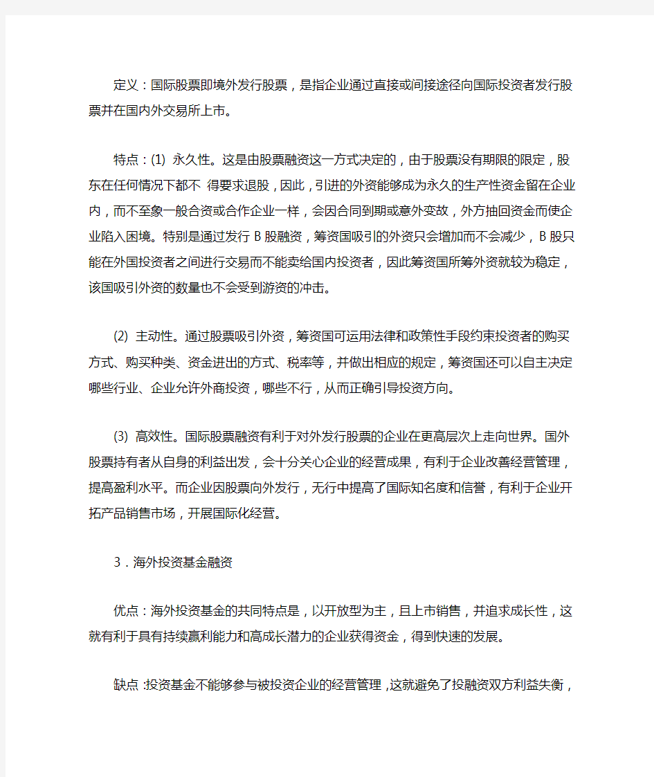 多种国际融资方式的优缺点