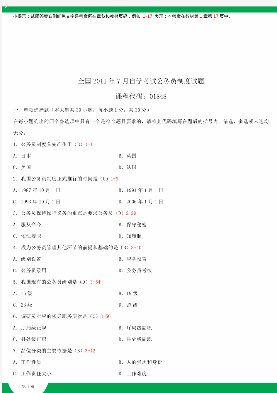 全国2011年7月自学考试01848公务员制度试题答案