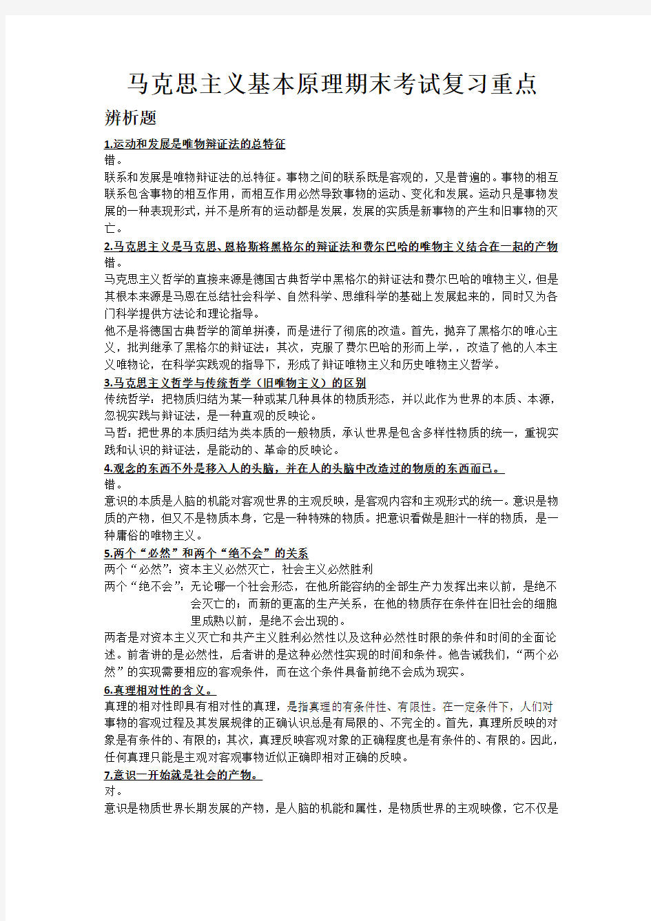 马克思主义基本原理期末考试复习重点