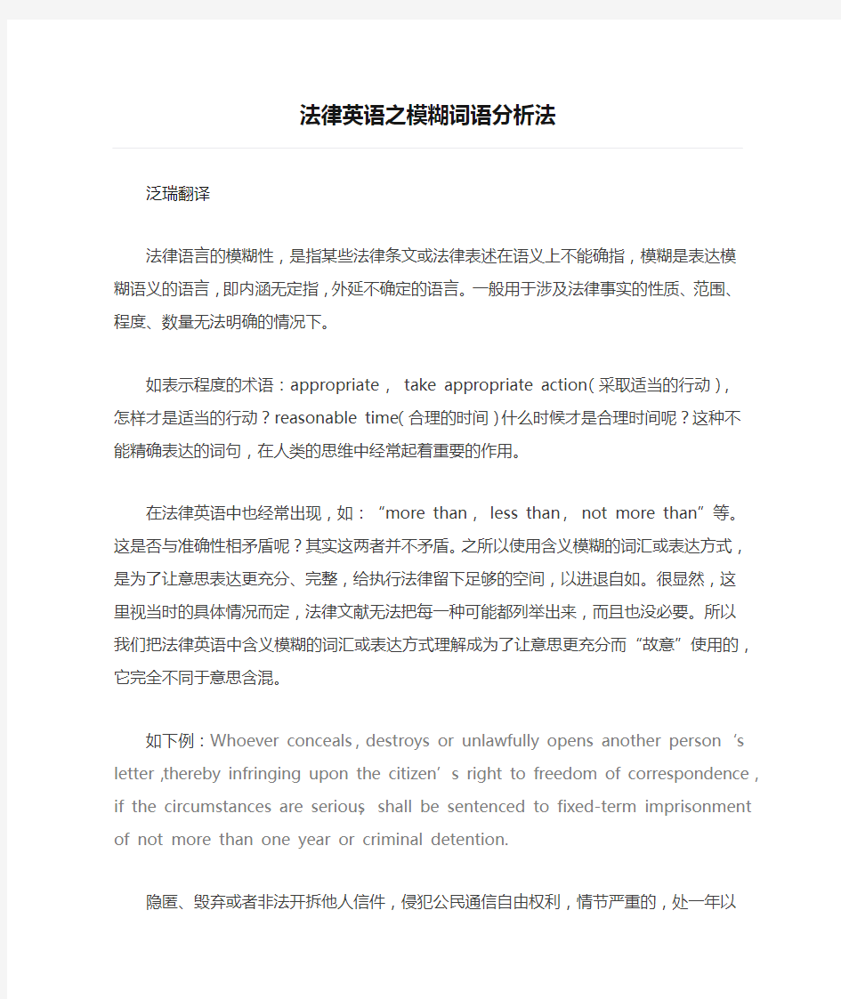 法律英语之模糊词语分析法