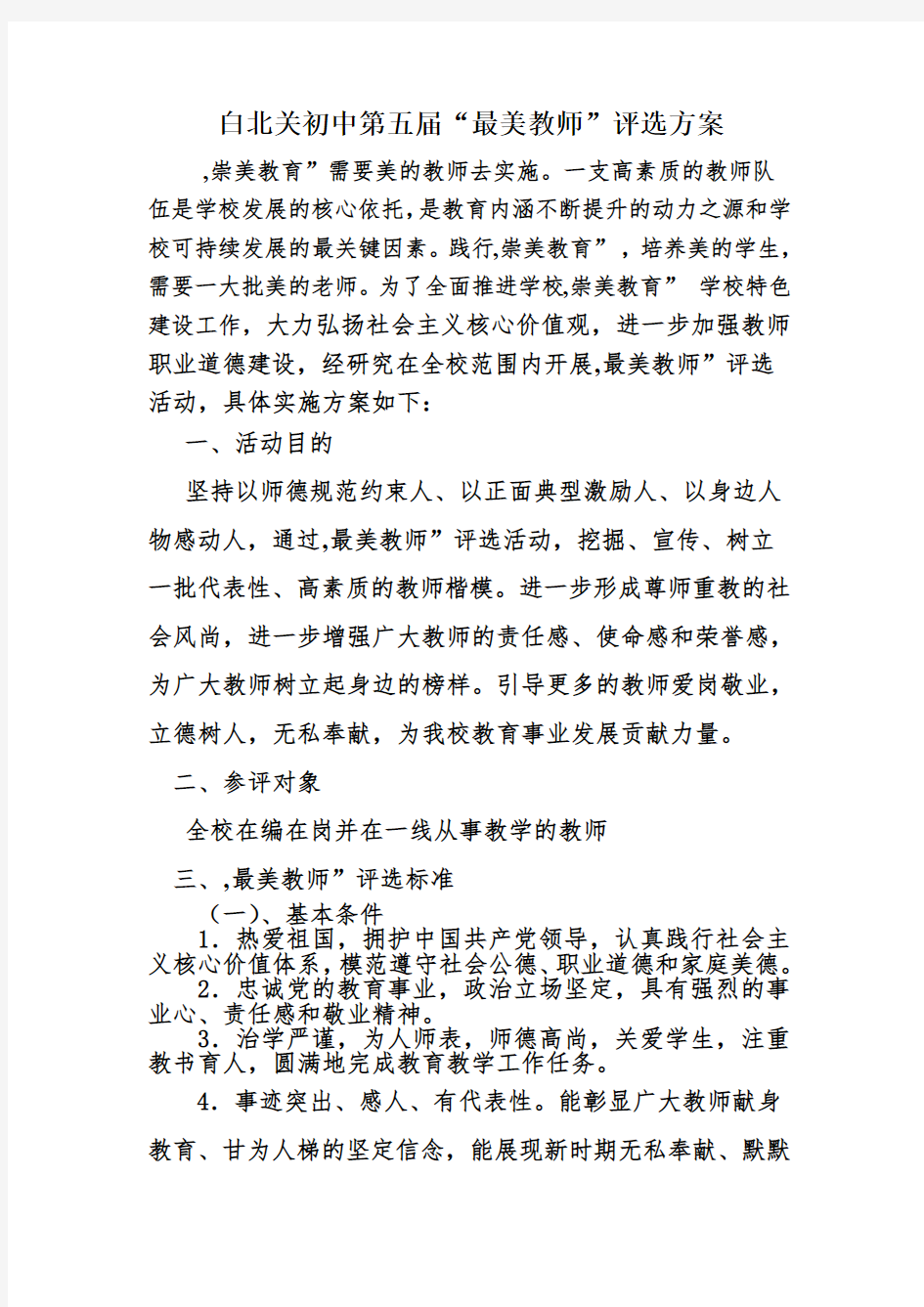 最美教师评选方案