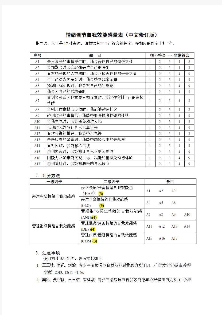 情绪调节自我效能感量表与计分方法