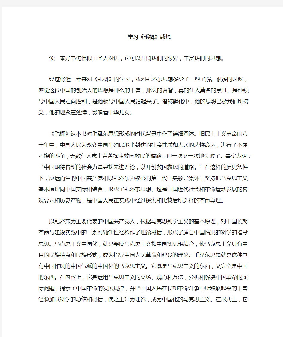 学习毛概的感想