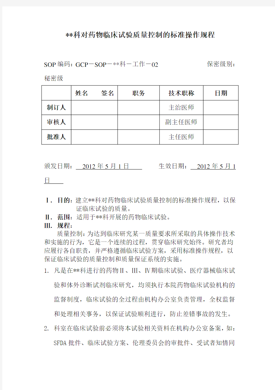 药物临床试验质量控制的标准操作规程