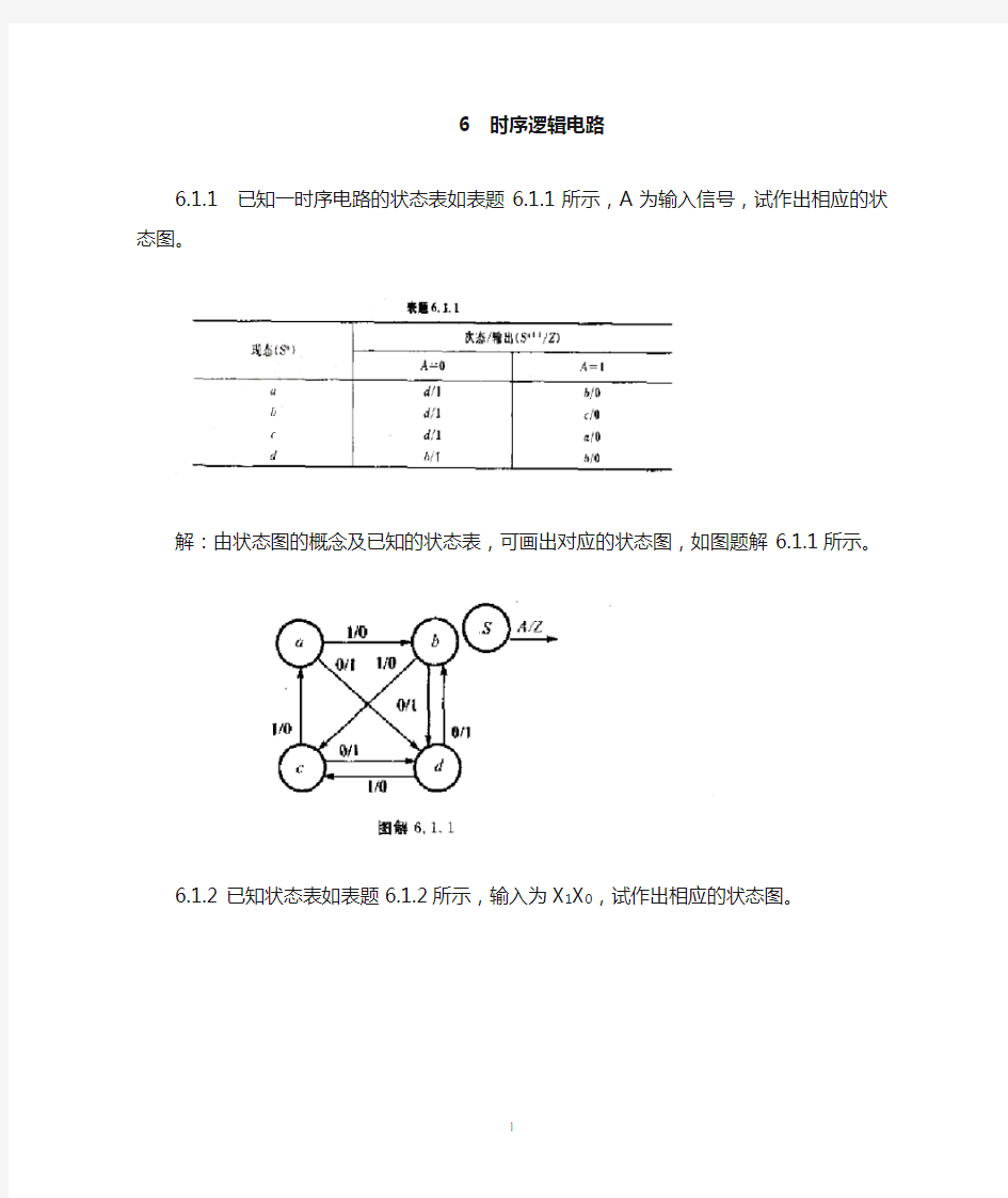 第6章-时序逻辑电路讲解