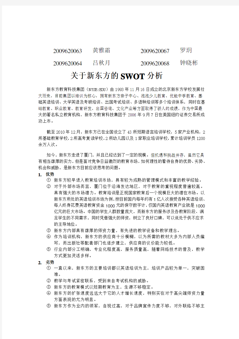 关于新东方的SWOT分析