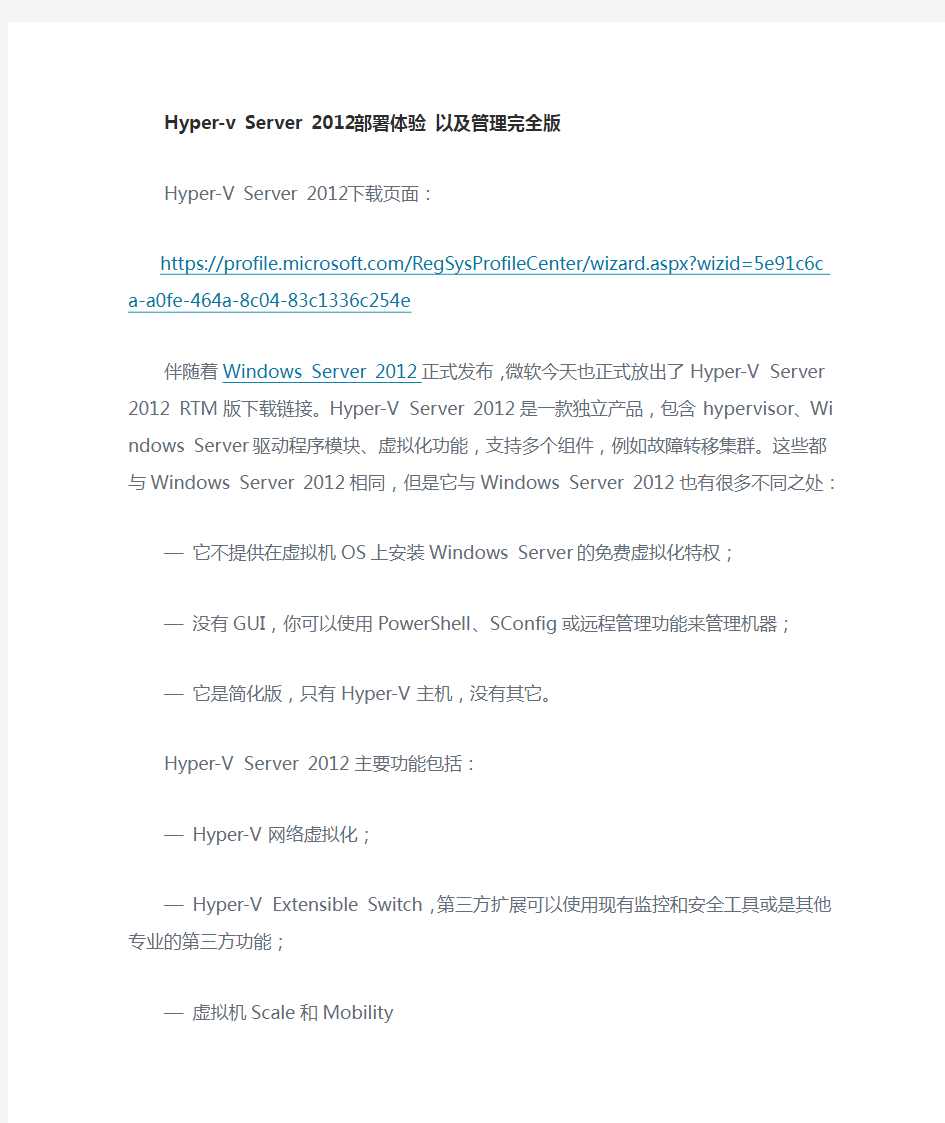 Hyper-v Server 2012部署体验 以及管理!完全版! 注意Hyper-v Server 2012是免费的文章提供下载地址