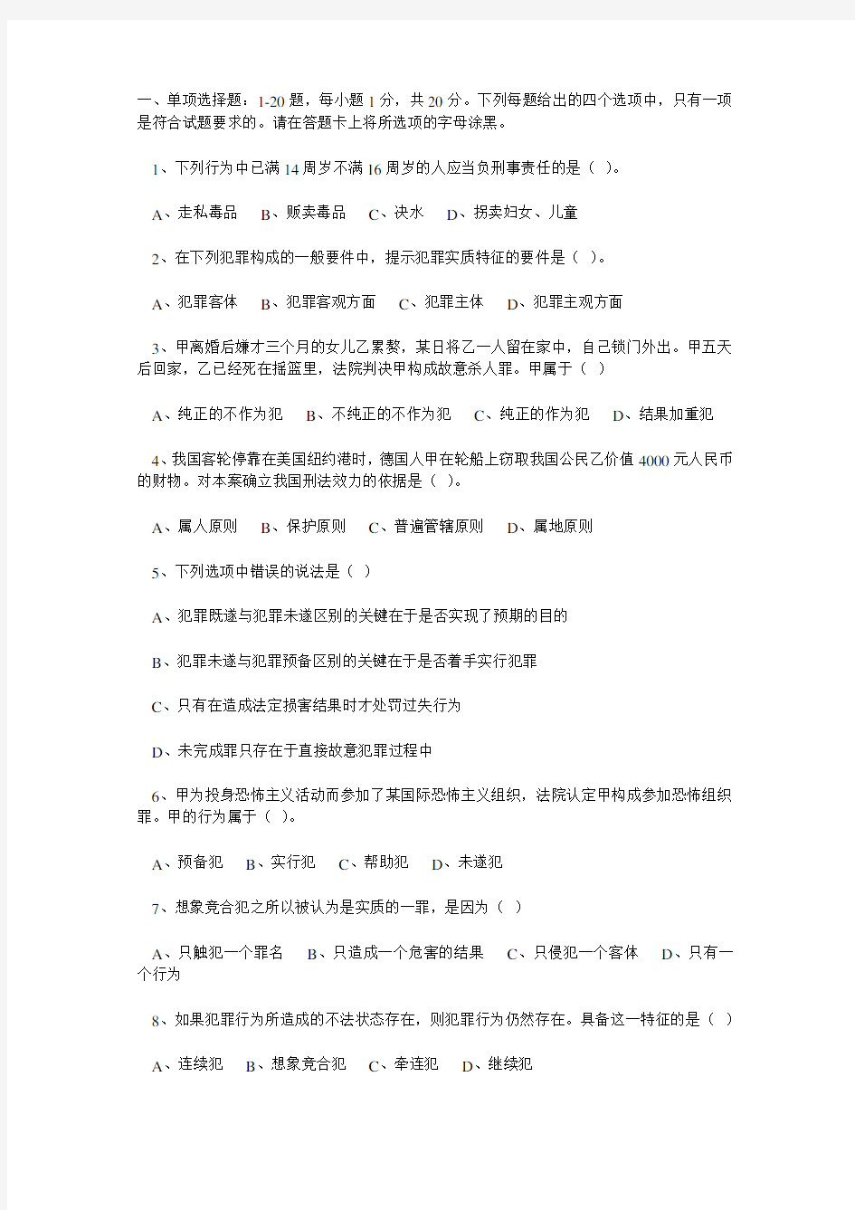 刑法学试题及答案