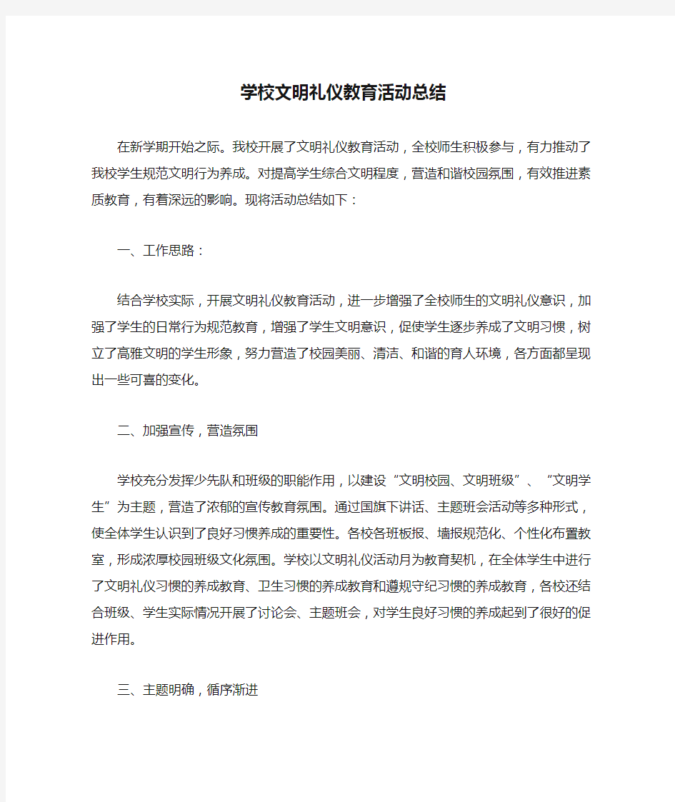 学校文明礼仪教育活动总结