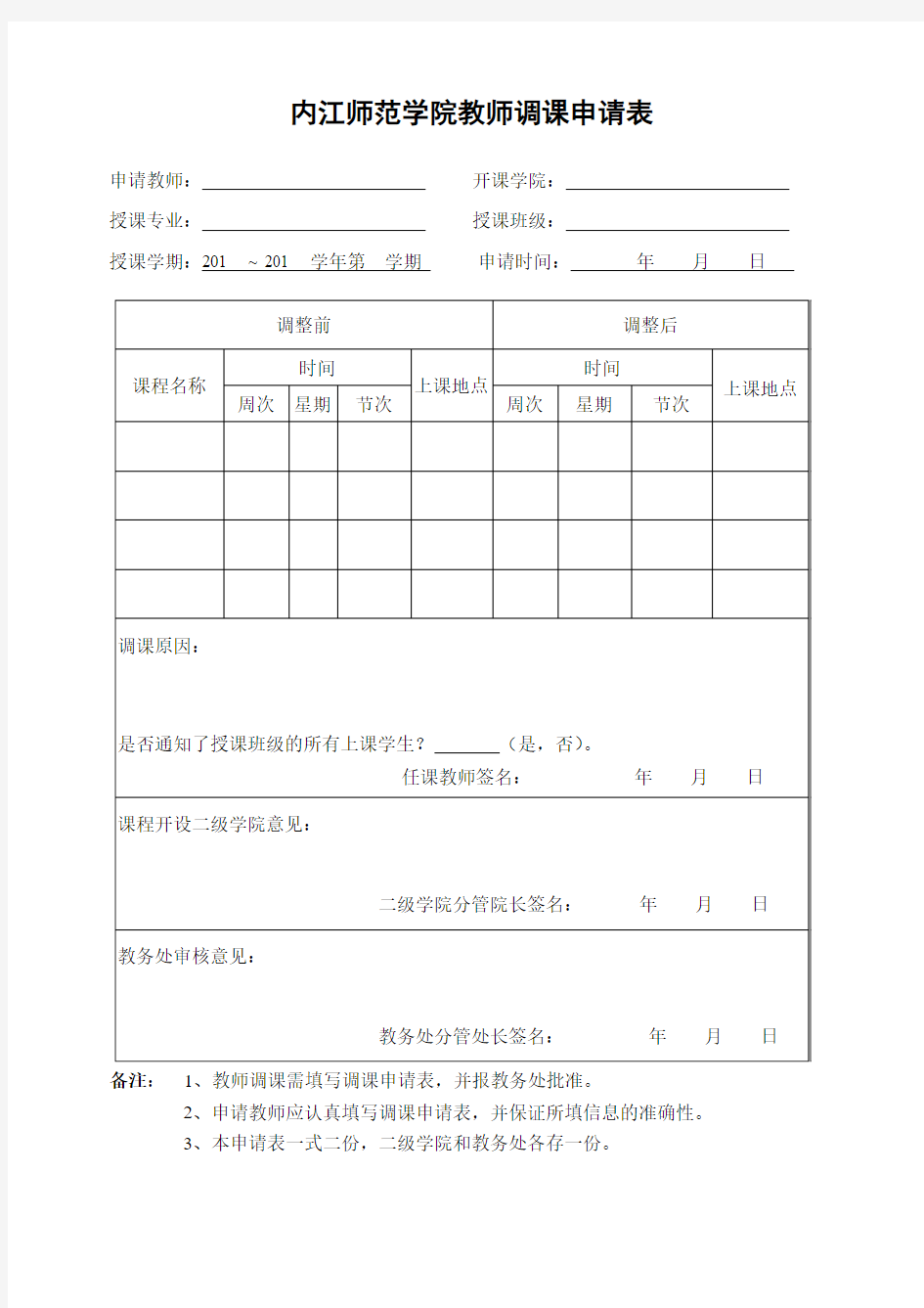内江师范学院 教师调课申请表 (3)