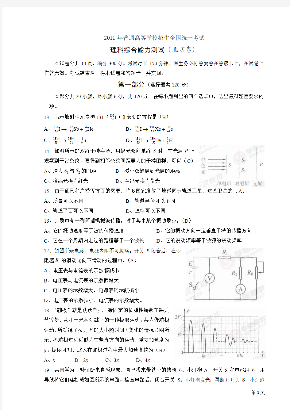 2011高考北京卷(物理部分)