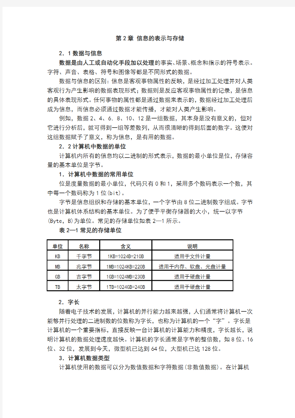 计算机基础知识-信息的表示与存储