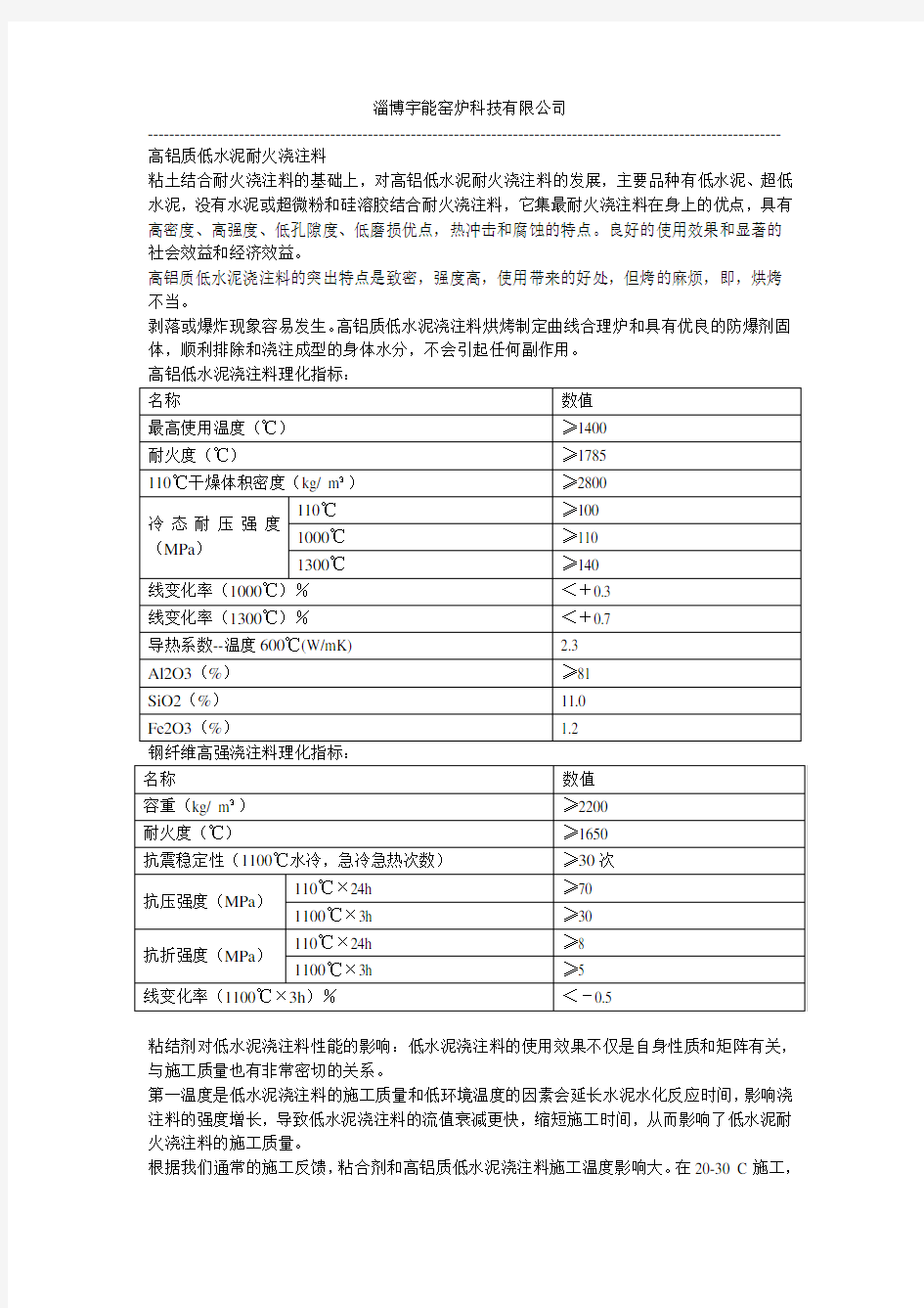 高铝质低水泥浇注料的应用和指标