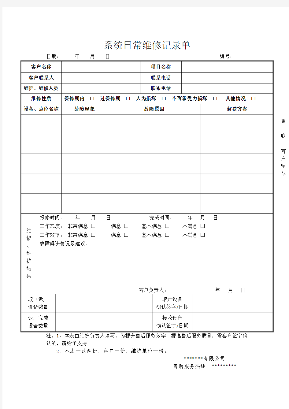 弱电系统维修记录单