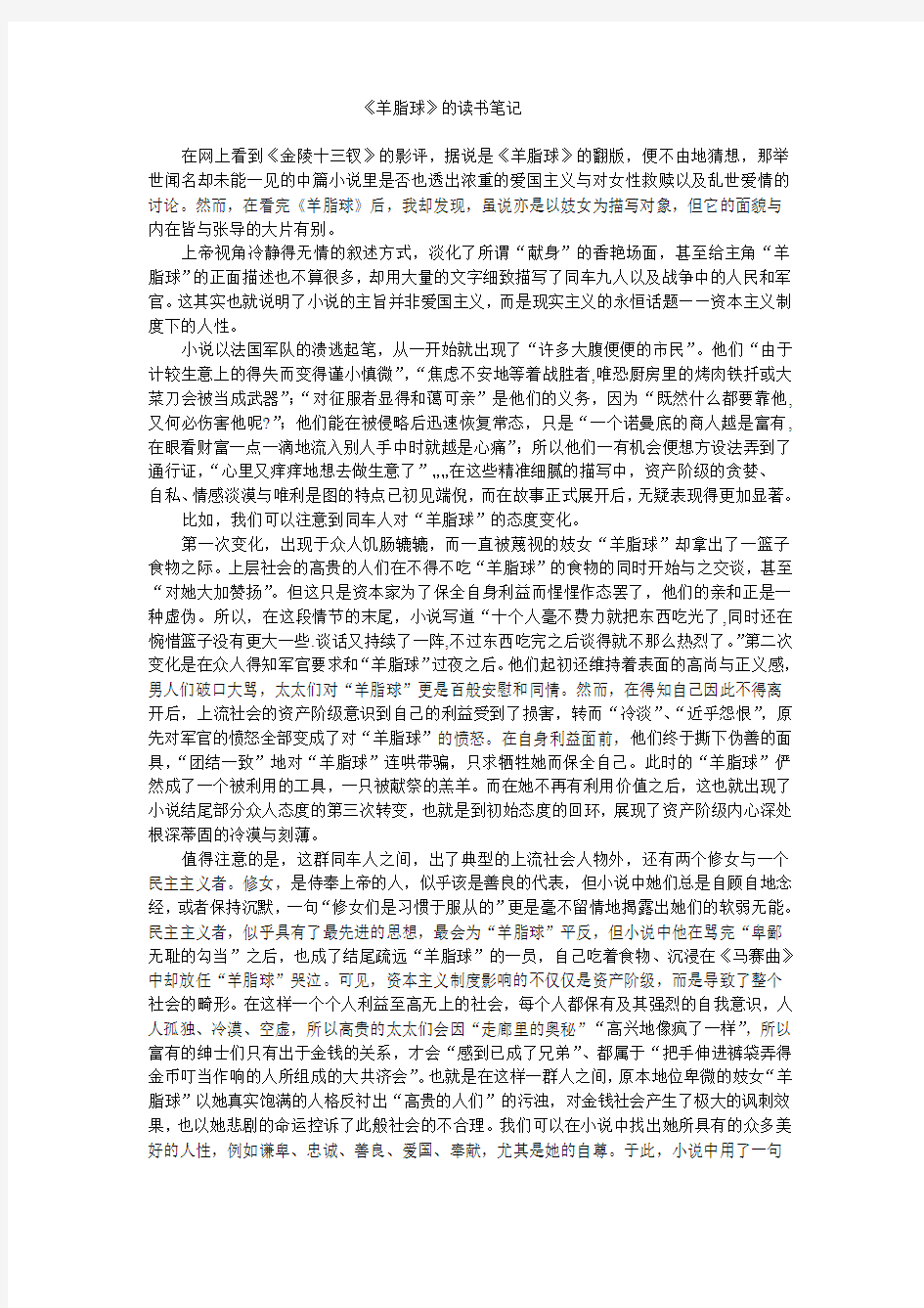 《羊脂球》读书笔记