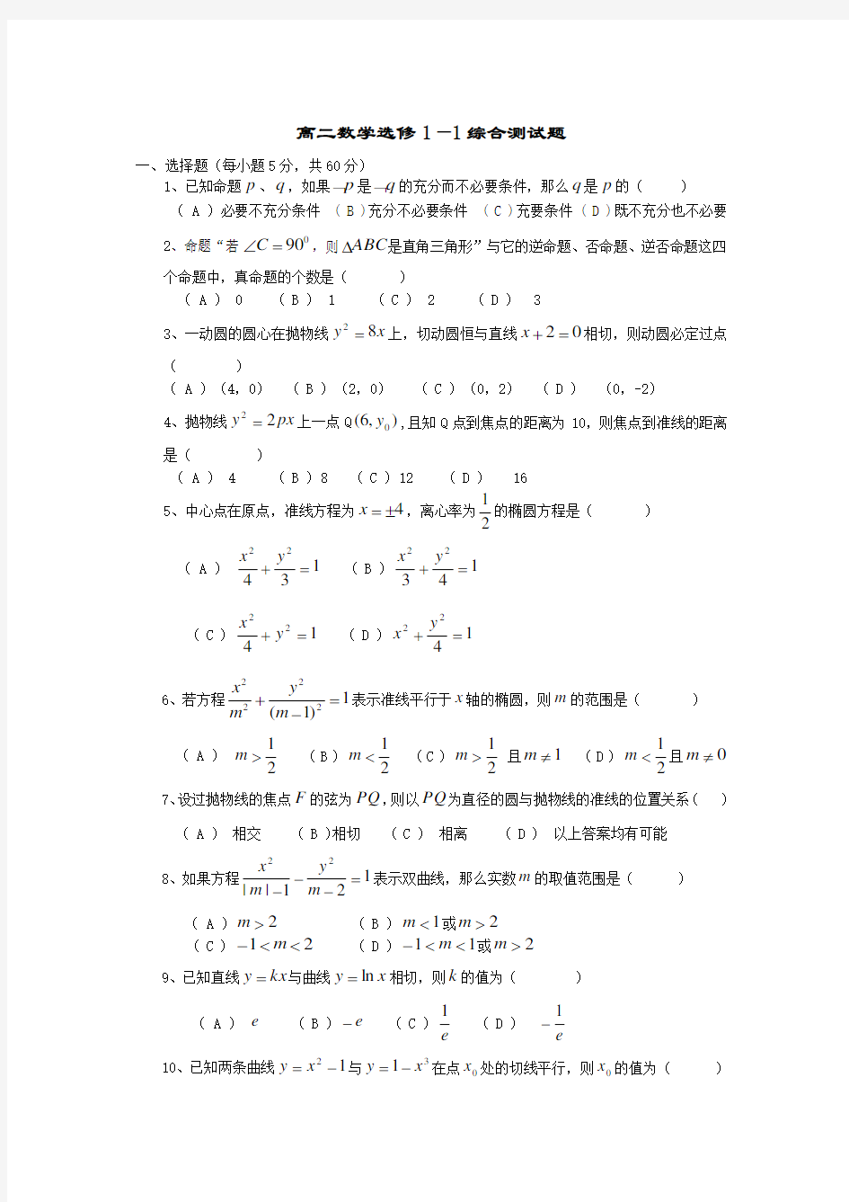 高中数学选修(1-1)综合测试题